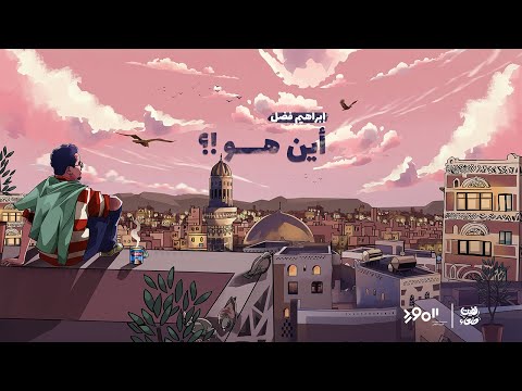 اين هو ابراهيم فضل