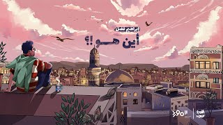 كلمات اغنية اين هو ابراهيم فضل