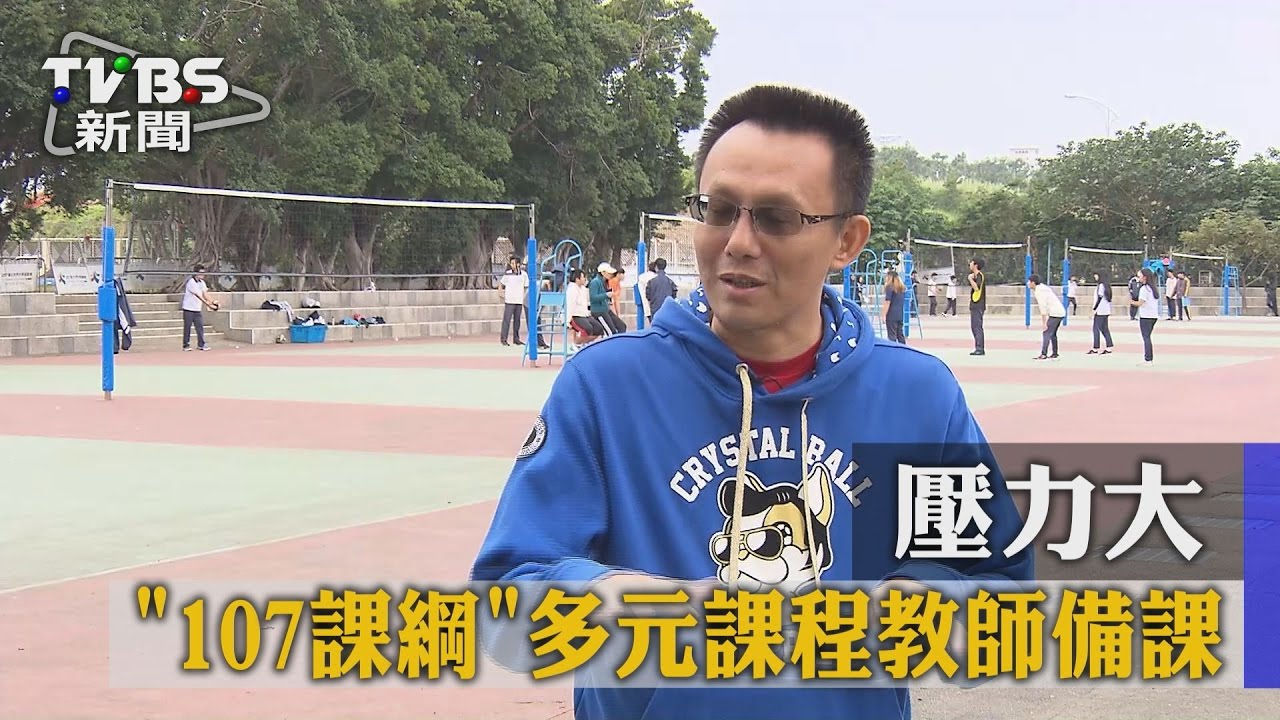 107課綱多元課程 教師備課壓力大