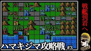 【実況】ハマキジマ#3 ファミコンウォーズ(第一次FC大戦)【ゆうしゃ】