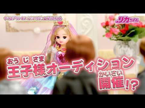 【👑プリンセスリカちゃん💎】「今っぽプリンセス にじいろジュエルリカちゃん」ティザー映像