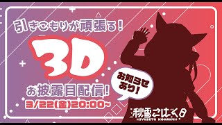 [Vtub] 秋雪こはく/VEE 3D回