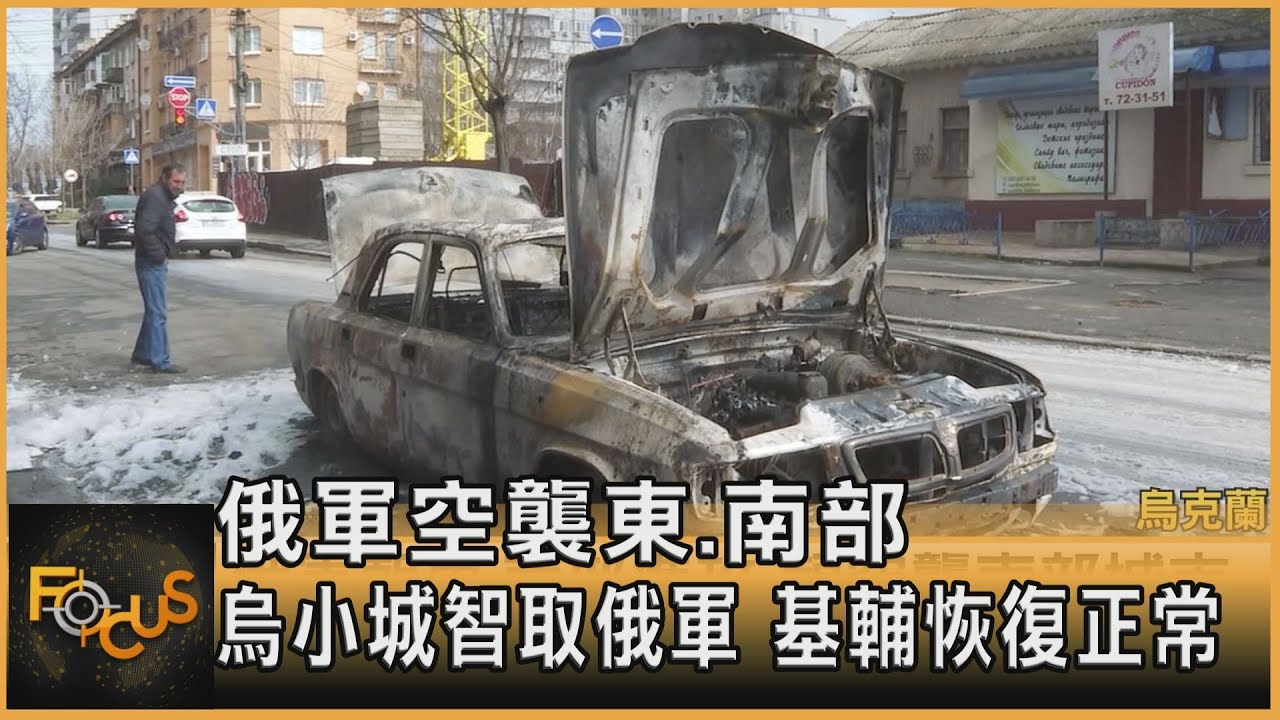 俄軍空襲東.南部 烏小城智取俄軍.基輔恢復日常