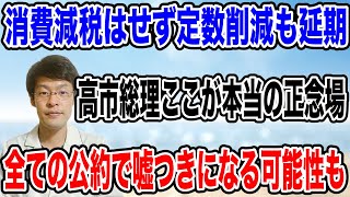 【想像通りの展開に・・】高市総理の「悲願」が、自民党内でことごとく反対され続ける・・。本当に、消費減税と議員定数削減をするのか？