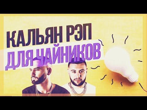 КАЛЬЯН РЭП ДЛЯ ЧАЙНИКОВ. КАК НАПИСАТЬ СВОЙ БИТ И ТРЕК В СТИЛЕ КАЛЬЯННЫЙ РЭП