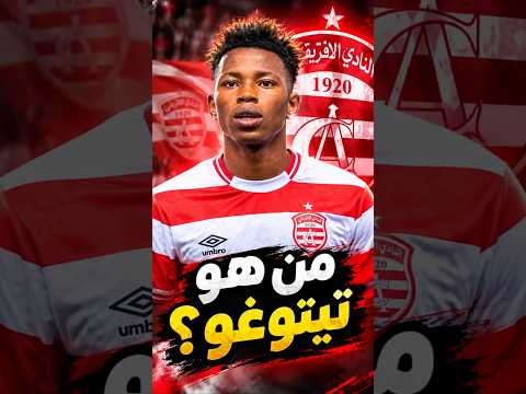 من هو ريان تيتوغو؟ #النادي_الإفريقي #clubafricain