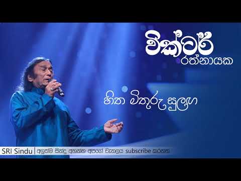 Hitha Mithuru Sulanga | හිත මිතුරු සුලඟ | Victor Rathnayake | SRI Sindu