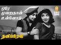 Oray Muraithan HD Video Song ஒரே முறைதான் Thanippiravi MGR Jayalalithaa KV Mah