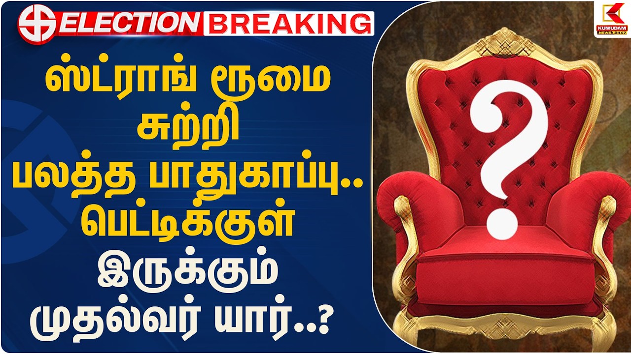 ஸ்ட்ராங் ரூமை சுற்றி பலத்த பாதுகாப்பு.. பெட்டிக்குள் இருக்கும் முதல்வர் யார்..?  | Kumudam News