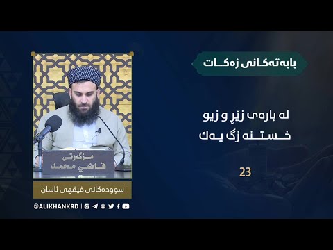 لەبارەی زێڕ و زیو خستنە زگ یەك