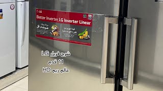 فريزر LG