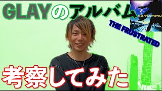 GLAY教えます！！「THE FRUSTRATED編」