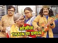 आजींचा Train चा प्रवास Chala Hawa Yeu Dya Ladies Zindabad Full Ep 754 Ze
