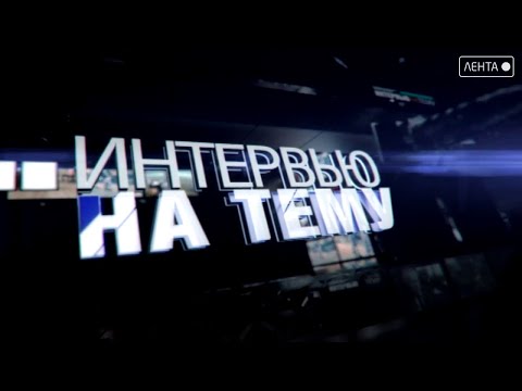 Интервью на тему. Ваши глаза на стройке: как обычные горожане следят за нашими объектами