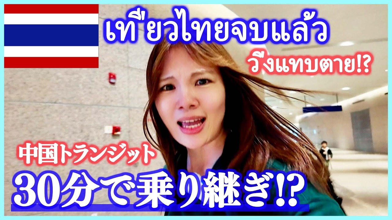 【最悪】タイ帰国で乗り継ぎ30分…中国の上海トランジットが地獄すぎた…✈