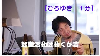 転職活動は動くが吉【ひろゆき1分】