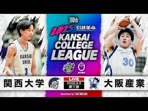 流通学科 【期間限定配信】関西大学vs大阪産業大学｜第1節｜9.6｜2025年度 関西学生バスケットボール1部リーグ戦