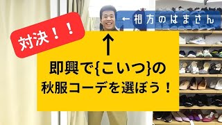 【対決】即興で友達の秋服コーデを選ぼう！