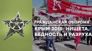 Лето в КРЫМУ 2018: ПРАВДА, которую не покажут по ТВ в Росии - Гражданская оборона