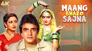 Maang Bharo Sajana Full Bollywood Movie | Jeetendra, Rekha, Moushumi Chatterjee| माँग भरो सजना(1980)