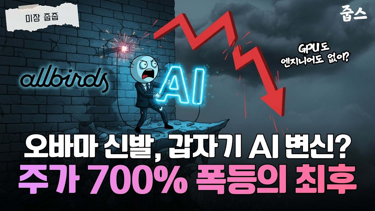 GPU 한 대 없는데 'AI 기업' 선언? 올버즈 7배 폭등의 코미디
