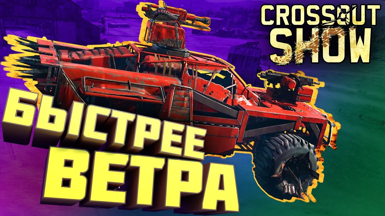 Crossout Show: Быстрее ветра