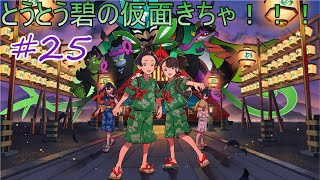 #25 みどりのなんちゃらかんちゃらがどーのこーのらしい【ポケモンスカーレット】