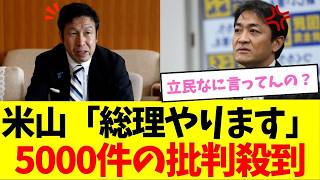 【驚愕】玉木代表「総理の覚悟」に米山隆一が反論！連立政策一致不要発言でネットから批判殺到炎上した理由
