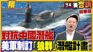 美軍制定「狼群」潛艦計畫！指定待命潛艦