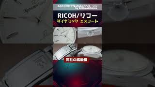 【OH済】リコーRICOHダイナミックエスコート61103　27石SS手巻き