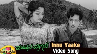 Mavana Magalu Kannada Movie Songs | Innu Yaake Video Song | Kalyan Kumar | Jayalalitha |