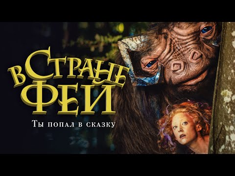 В стране фей. Премьера трейлера. В кино с 15 апреля.