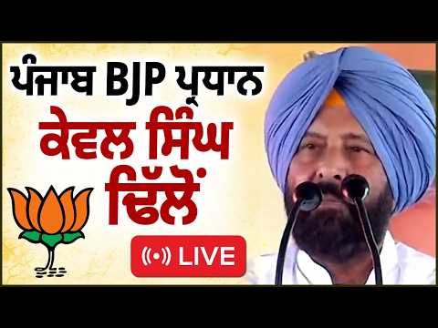 Punjab BJP Chief Keval Singh Dhillon Live : ਪੰਜਾਬ BJP ਪ੍ਰਧਾਨ ਕੇਵਲ ਸਿੰਘ ਢਿੱਲੋਂ LIVE
