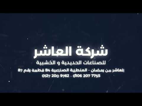 شركة العاشر