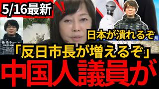 [日本保守党]※中国人市長が一気に増えるぞ。平気で国籍や名前を偽る反日市長がどんどん立候補する。[百田尚樹 有本香]