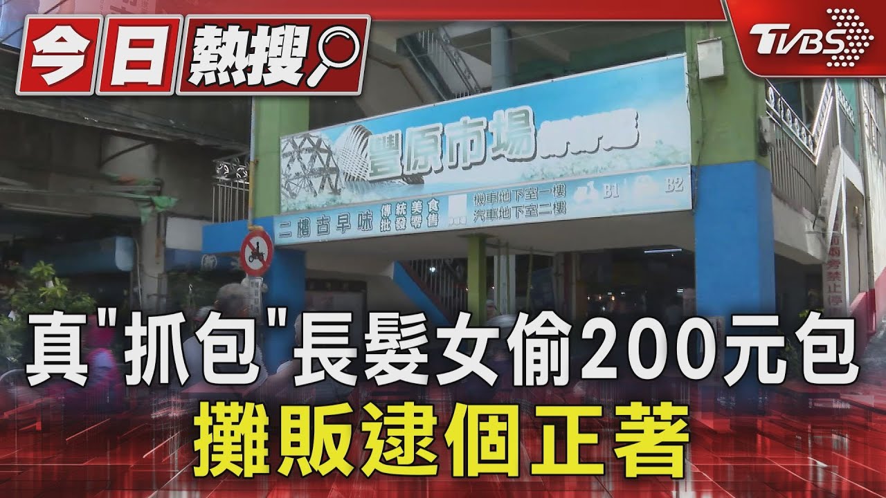 真「抓包」長髮女偷200元包 攤販逮個正著