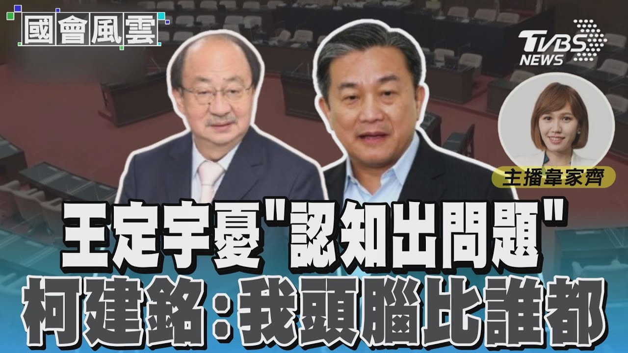 遭柯建銘控與藍營勾結 王定宇憂「總召怪怪的」:認知出問題?