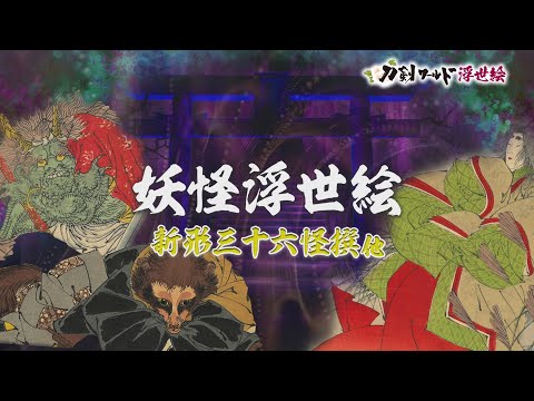 妖怪　江戸時代 浮世絵 伝説・神話　妖怪 妖怪 江戸時代 浮世絵 伝説・神話 妖怪 妖怪 江戸時代 浮世絵 伝説