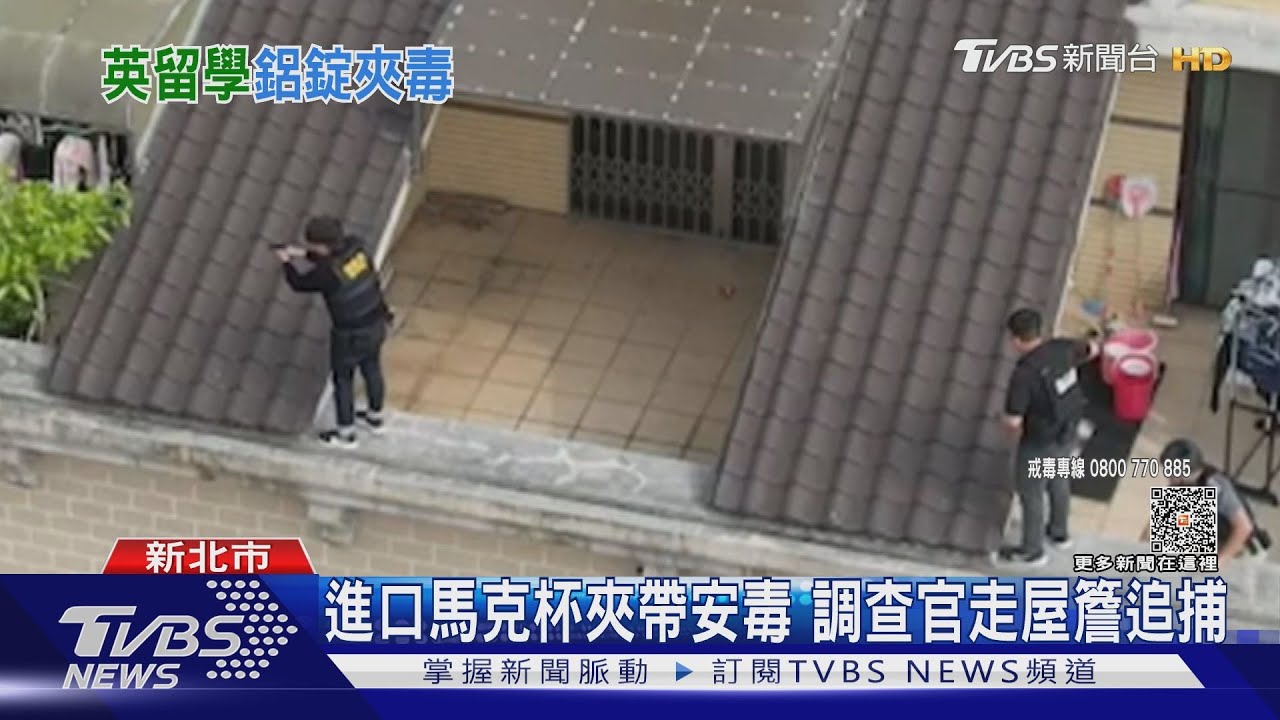 進口馬克杯夾帶安毒　調查官走屋簷追捕