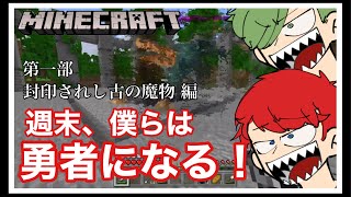 【Minecraft】#1 週末僕らは勇者になる！【SEASON1】