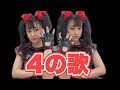 オタクが踊る ４の歌 BABYMETAL 一人二役で踊ってみた