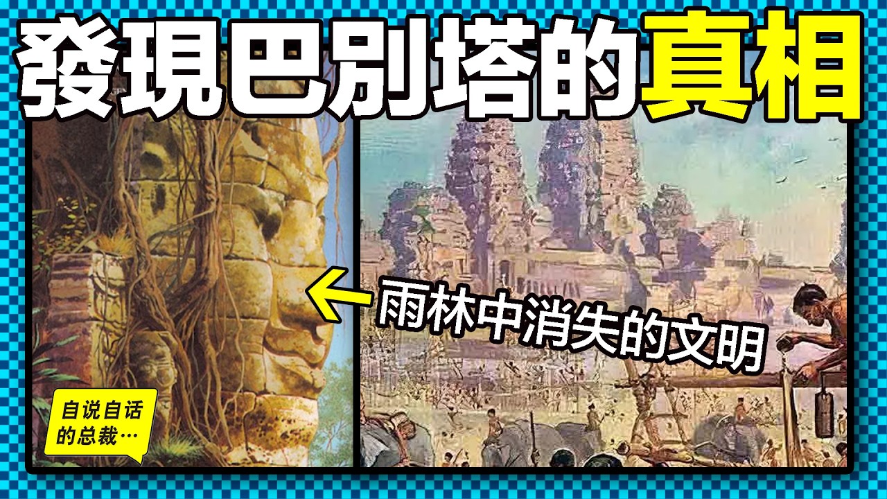 800年前，一個巨石文明在雨林中消失，因爲，宗教？戰爭？還是生態崩潰？層層挖掘，我們意外發現了巴別塔的秘密……|自說自話的總裁