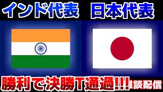 【決勝Tを決めろ!!】U17女子日本代表vsU17女子インド代表｜サッカー日本代表/アジアカップ