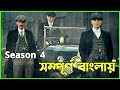 Peaky Blinders Season 4  Explained In Bangla Web Series explained in bangla | Sophia Trending