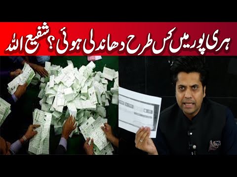 سب جانتے ہیں ہری پور میں کس طرح دھاندلی ہوئی، شفیع اللہ