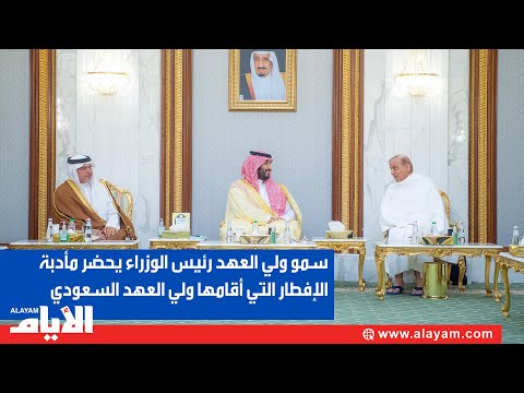 سمو ولي العهد رئيس الوزراء يحضر مأدبة الإفطار التي أقامها ولي العهد السعودي