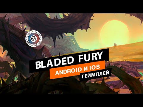 Видео Bladed Fury #1