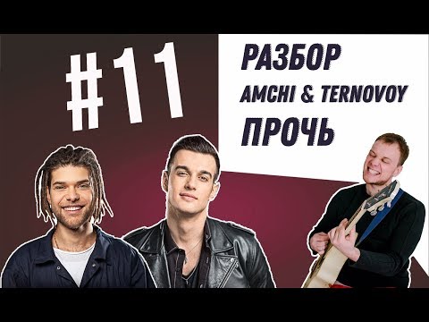 Как играть на гитаре AMCHI, TERNOVOY - ПРОЧЬ
