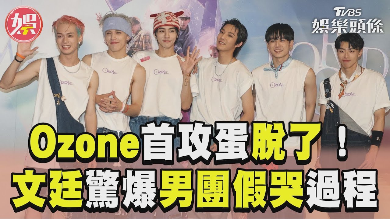 Ozone兌現承諾!攻蛋唱3首全脫了 佳辰當「腰精」被看光
