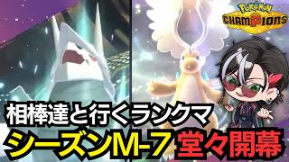 【ポケモンチャンピオンズ】さて、新シーズンですか...【シーズンM-7】